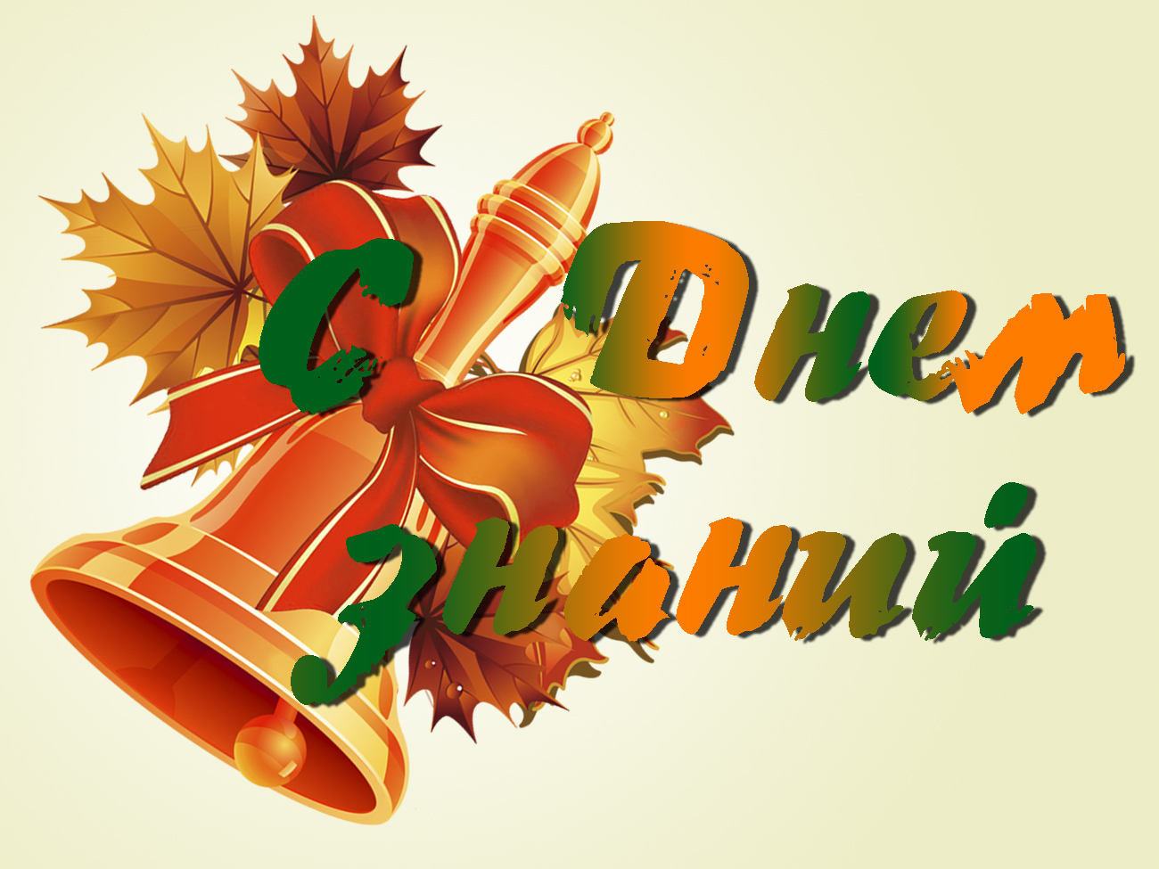 Поздравляем с Днём знаний!